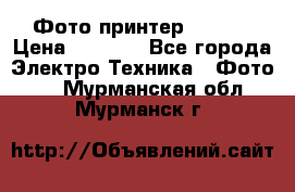 Фото принтер Canon  › Цена ­ 1 500 - Все города Электро-Техника » Фото   . Мурманская обл.,Мурманск г.